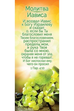 Книжная закладка с календарем 2022 "Молитва Иависа"